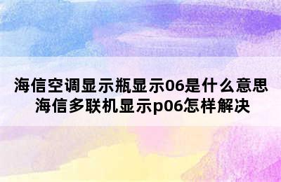 海信空调显示瓶显示06是什么意思 海信多联机显示p06怎样解决